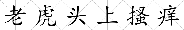 老虎頭上搔癢