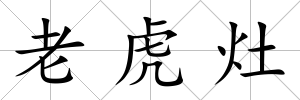老虎灶