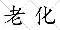 老化