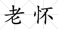 老懷
