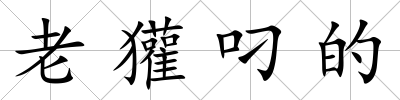 老獾叼的