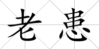 老患