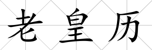 老皇歷