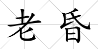老昏
