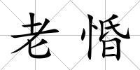 老惛