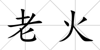 老火
