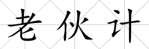 老伙計