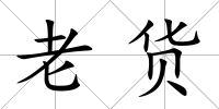 老貨
