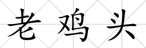 老雞頭