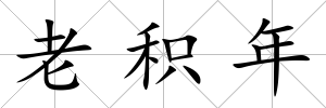 老積年