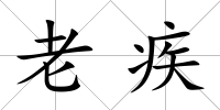 老疾