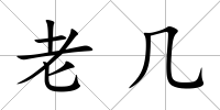 老幾