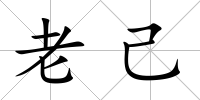 老己