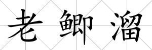 老鯽溜