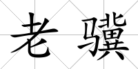 老驥