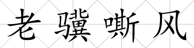 老驥嘶風(fēng)