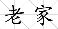 老家