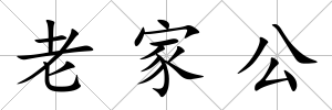 老家公