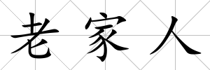 老家人