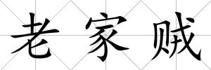 老家賊