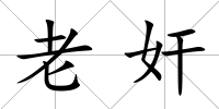 老奸