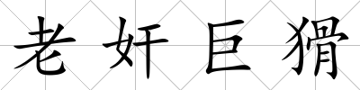 老奸巨猾