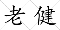 老健