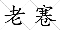 老寋