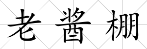 老醬棚