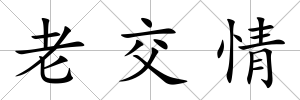 老交情