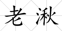 老湫