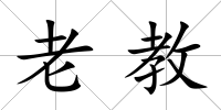 老教