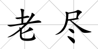 老盡