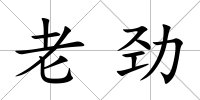 老勁