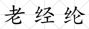 老經綸