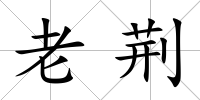 老荊