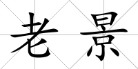 老景