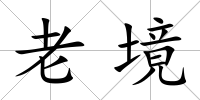 老境
