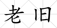 老舊