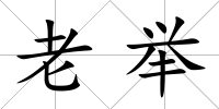 老舉