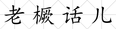 老橛話兒