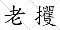 老攫