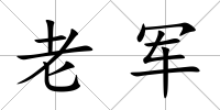 老軍