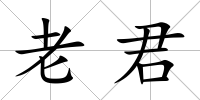 老君