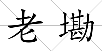 老墈