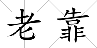 老靠