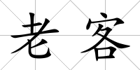老客