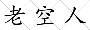 老空人