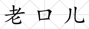 老口兒