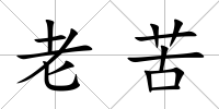 老苦